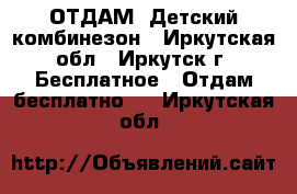 ОТДАМ! Детский комбинезон - Иркутская обл., Иркутск г. Бесплатное » Отдам бесплатно   . Иркутская обл.